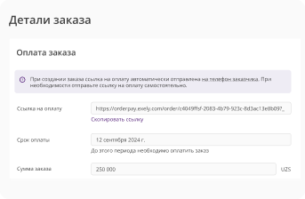 Примеры использования Exely Payment Links.